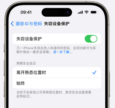 南城苹果手机维修分享iOS17'失窃设备保护'功能是什么？ 