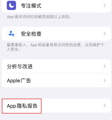 南城苹果15服务维修分享iPhone15如何开启App隐私报告