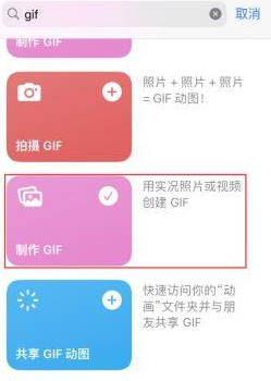 南城苹果授权维修店分享如何使用iPhone把视频做成GIF动画 