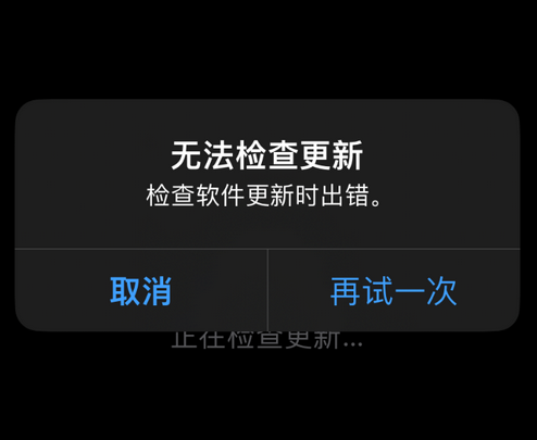 南城苹果售后维修分享iPhone提示无法检查更新怎么办