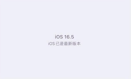 南城苹果维修中心分享什么时候会发布iOS16.5正式版 
