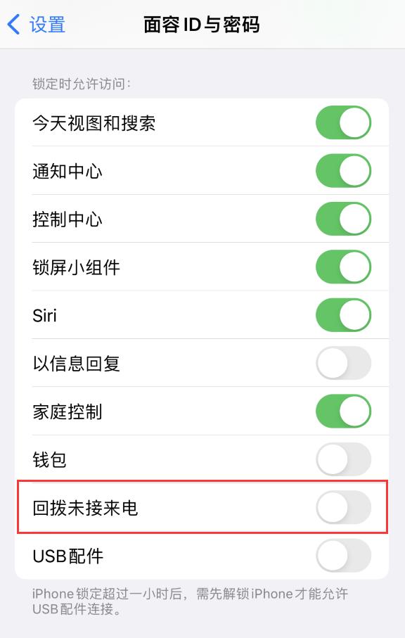 南城苹果服务网点分享如何在 iPhone 上禁用锁屏时回拨未接来电功能 