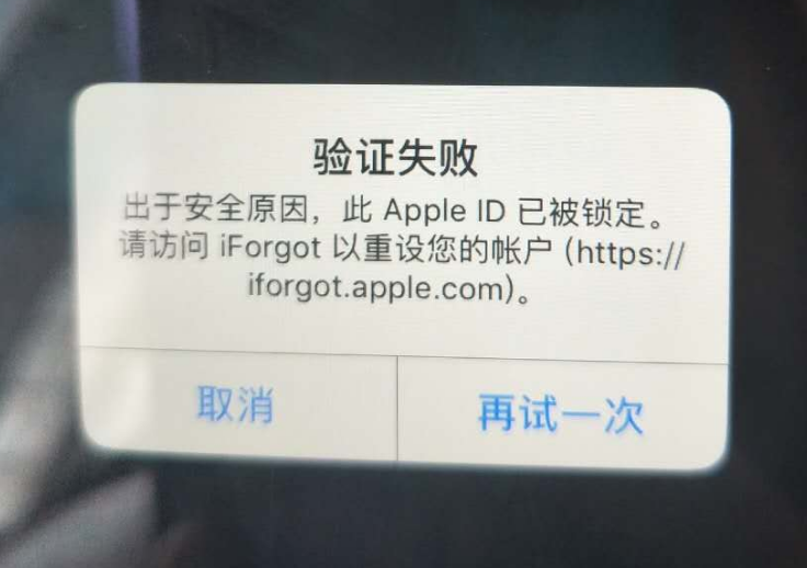 南城苹果服务网点分享此 Apple ID 已被锁定”提示如何解决？ 