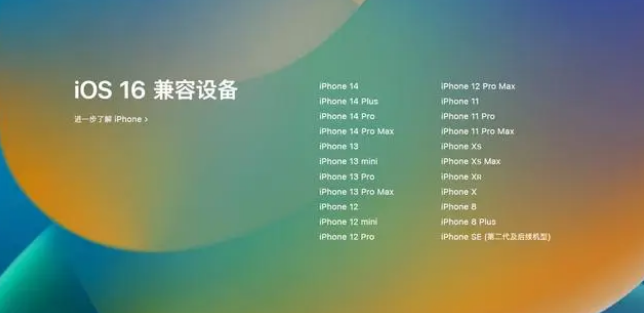南城苹果手机维修分享iOS16.1.1支持哪些设备 