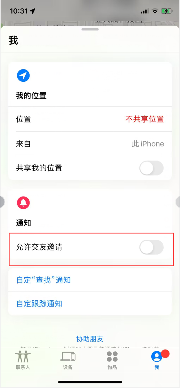南城苹果手机维修分享关闭iPhone查找功能中交友邀请方法教程 