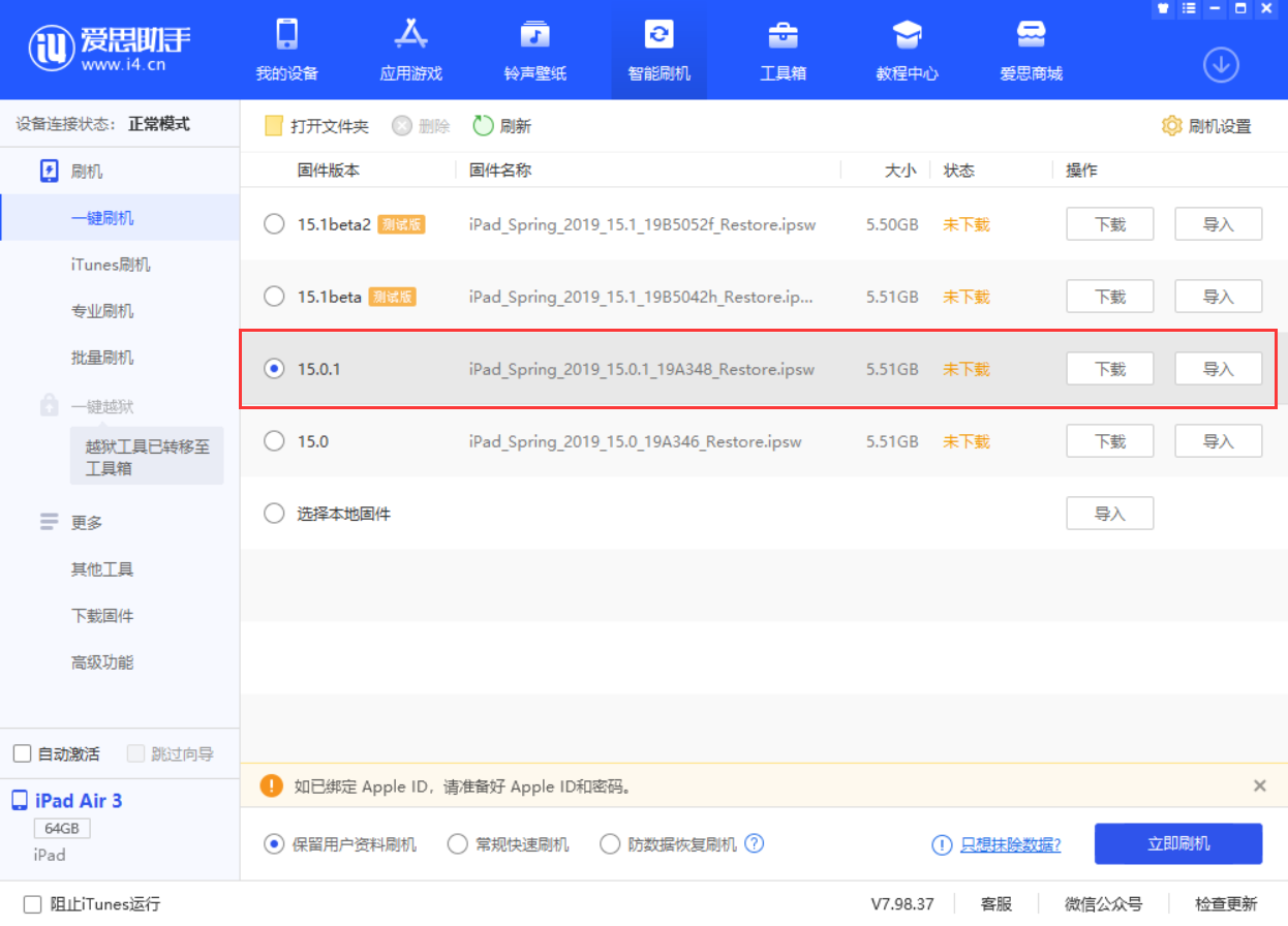 南城苹果手机维修分享iOS 15.0.1 正式版升级_iOS 15.0.1 正式版一键刷机教程 